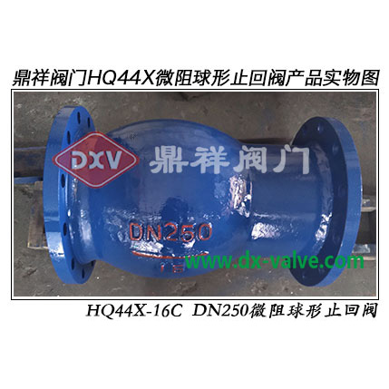 HQ44X微阻球形止回閥